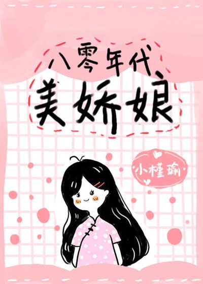 《八零年代美嬌娘》