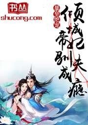 《暴皇絕寵:傾城帝妃馴夫成癮》