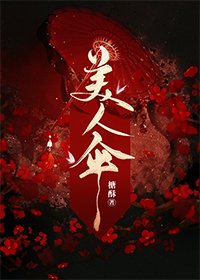 《美人傘》