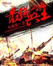 《最強兵王》