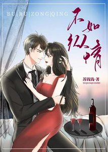《不如縱情/九十六度温柔》