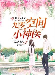 《九零空間小神醫》