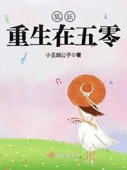 《狐妖重生在五零》