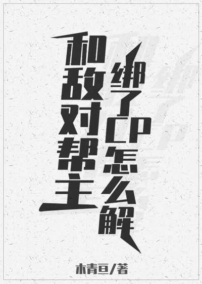 《和敵對幫主綁了cp怎麼解》