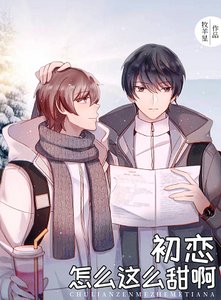 《初戀怎麼這麼甜啊》