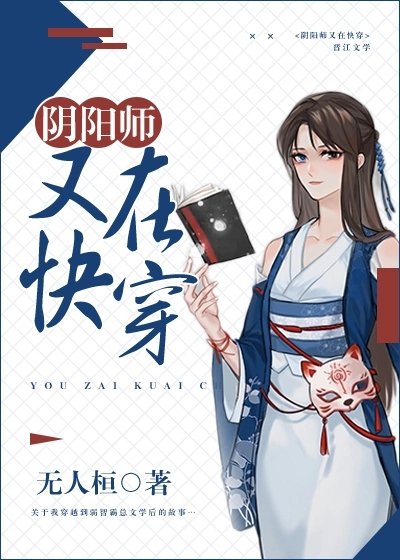 《(陰陽師同人)我在霸總文學當式神》