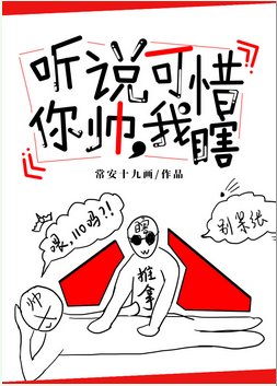 《聽説你帥,可惜我瞎》