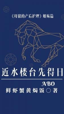 《近水樓台先得日ABO》