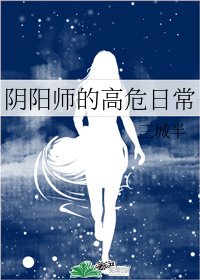 （綜漫同人）陰陽師的高危日常