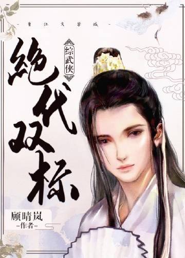 （綜武俠同人）絕代雙標[綜武俠]