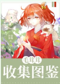 （綜漫同人）毛茸茸收集圖鑑