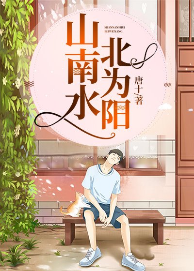 《山南水北為陽》