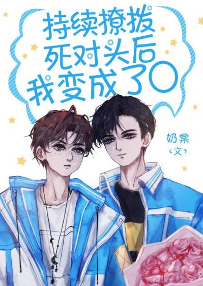 《持續撩撥死對頭後,我變成了O》