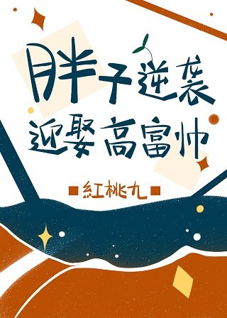 《胖子逆襲迎娶高富帥》