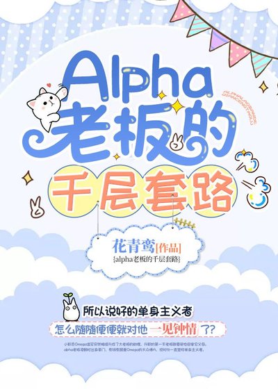《Alpha老闆的千層逃路》
