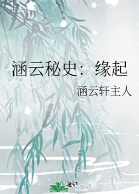 涵雲秘史：緣起