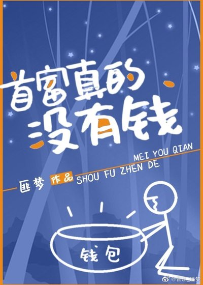 《首富真的沒有錢》