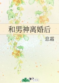 和男神離婚後