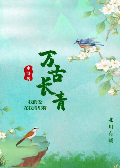 （水滸傳同人）[水滸同人]萬古長青