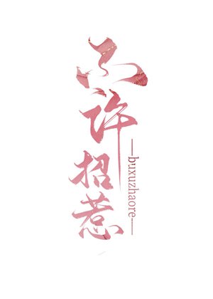 《不許招惹》