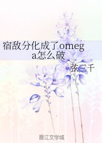 《宿敵分化成了omega怎麼破》