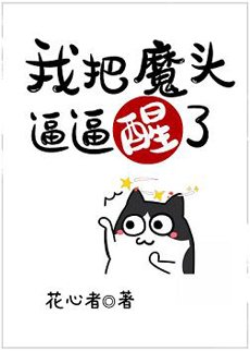 《(洪荒同人)我把魔頭逼逼醒了》
