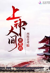 《上神人間開黑店》