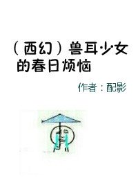 獸耳少女的春日煩惱