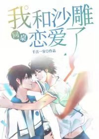 《我和沙雕同桌戀愛了》