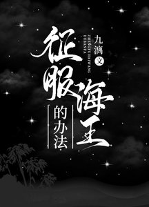 《征服海王的方法》