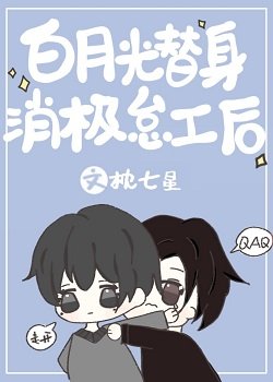 《白月光替身消極怠工後》