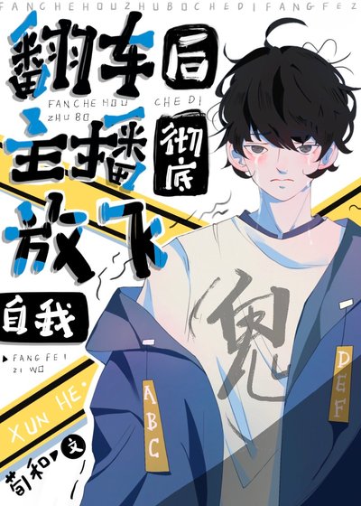 《翻車後主播徹底放飛自我》