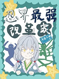 （綜漫同人）忍界最強改革家