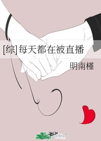 （綜同人）[綜]每天都在被直播