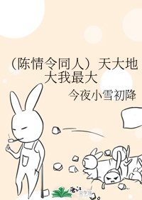 《(陳情令同人)天大地大我最大》