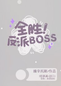 （綜英美同人）全勝！反派BOSS[綜英美]