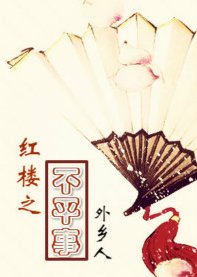 《(紅樓同人)紅樓之不平事》