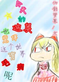 （jojo的奇妙冒險同人）【JD】今天的迪奧也覺得這個世界有毛病呢