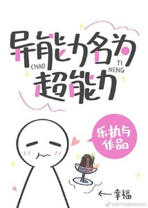 《(綜漫同人)異能力名為超能力》