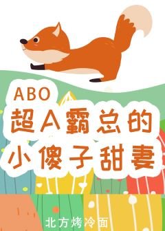 《超A霸總的小傻子甜妻》