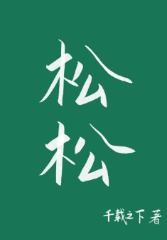 《鬆鬆》