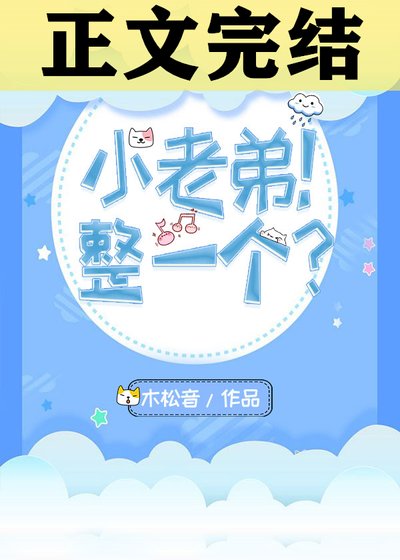 《小老弟!整一個?》