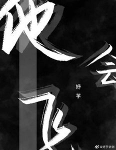 《他會飛》