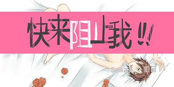 《快來阻止我!!!》