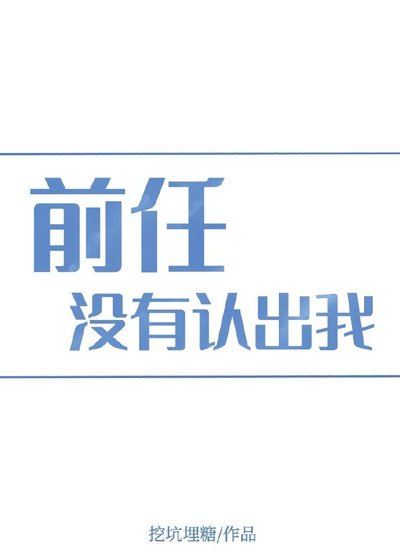 《前任沒有認出我》