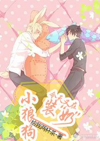《小狼狗今天也在裝“奶”》