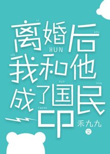 《離婚後我和他成了國民cp》
