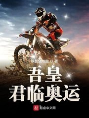 《吾皇君臨奧運》