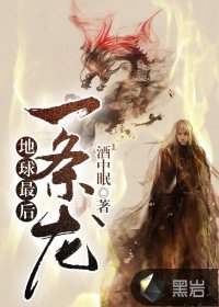 《地球最後一條龍》