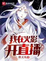 《(火影同人)我在火影開直播》